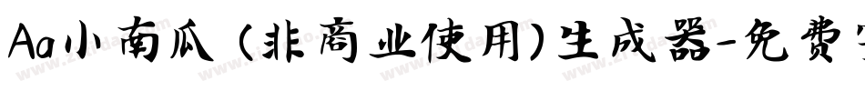 Aa小南瓜 (非商业使用)生成器字体转换